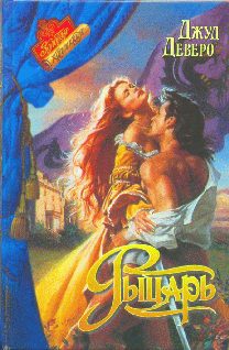 Обложка книги «Рыцарь»