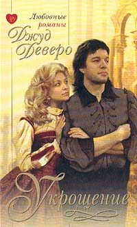 Обложка книги «Укрощение»
