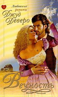 Обложка книги «Вечность»