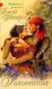 Обложка книги «Завоевание»