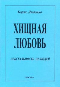 Обложка книги «Хищная любовь»