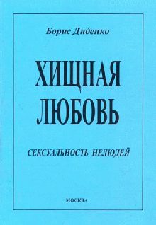 Обложка книги «Хищная любовь»