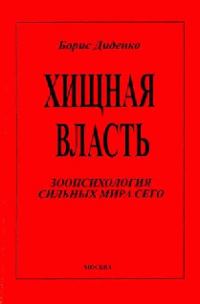Обложка книги «Хищная власть»