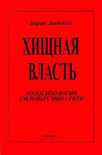 Обложка книги «Хищная власть»