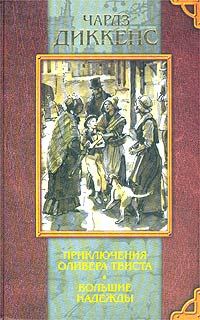 Обложка книги «Большие надежды»