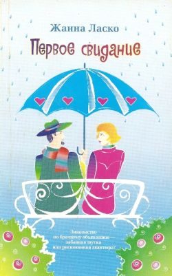 Обложка книги «Первое свидание»