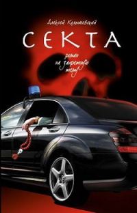 Обложка книги «Секта. Роман на запретную тему»