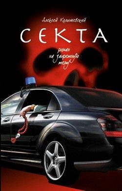 Обложка книги «Секта. Роман на запретную тему»