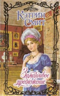 Обложка книги «Заманчивое предложение»