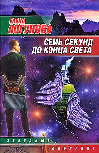 Обложка книги «Семь секунд до конца света»