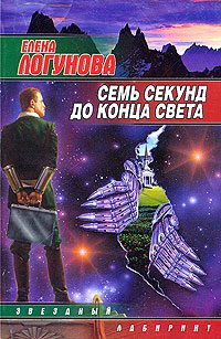 Обложка книги «Семь секунд до конца света»