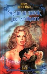 Обложка книги «Золотой песок для любимого»
