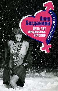 Обложка книги «Пять лет замужества. Условно»