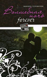 Обложка книги «Волшебная ночь forever»