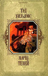 Обложка книги «Марш Теней»
