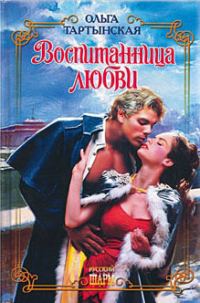 Обложка книги «Воспитанница любви»