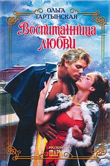 Обложка книги «Воспитанница любви»