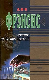 Обложка книги «Лучше не возвращаться»