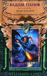 Обложка книги «И в аду есть герои»