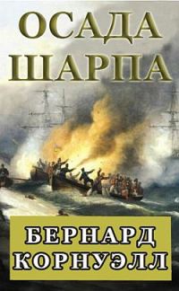 Обложка книги «Осада Шарпа»