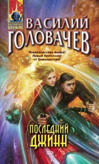Обложка книги «Последний джинн»