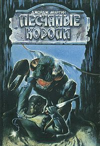 Обложка книги «Песчаные короли»