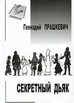 Обложка книги «Секретный дьяк или Язык для потерпевших кораблекрушение»