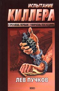 Обложка книги «Испытание киллера»