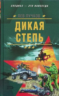 Обложка книги «Дикая степь»