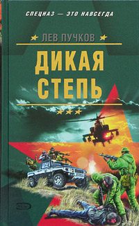 Обложка книги «Дикая степь»