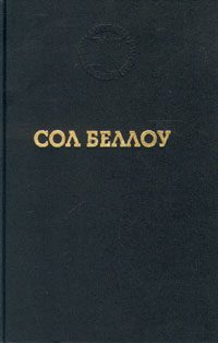Обложка книги «Хендерсон, король дождя»