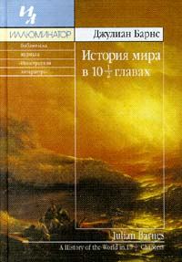Обложка книги «История мира в 10 1/2 главах»