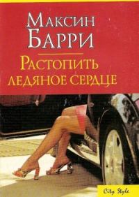 Обложка книги «Растопить ледяное сердце»