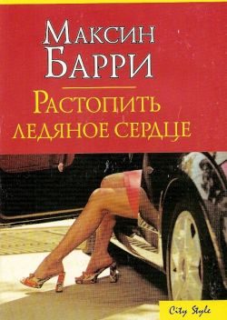 Обложка книги «Растопить ледяное сердце»