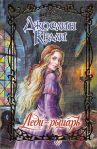 Обложка книги «Леди-рыцарь»