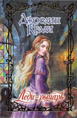 Обложка книги «Леди-рыцарь»