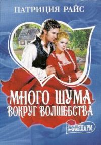 Обложка книги «Много шума вокруг волшебства»