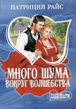 Обложка книги «Много шума вокруг волшебства»