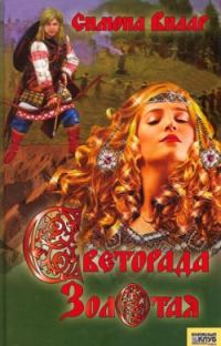 Обложка книги «Светорада Золотая»
