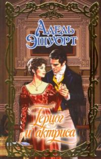 Обложка книги «Герцог и актриса»