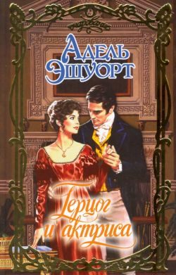 Обложка книги «Герцог и актриса»