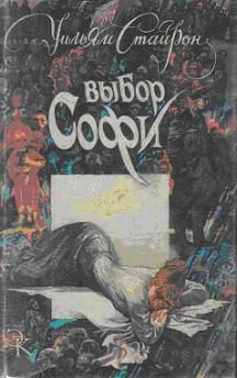 Обложка книги «Выбор Софи»