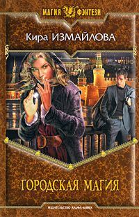 Обложка книги «Городская магия»