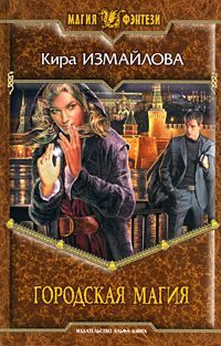 Обложка книги «Городская магия»