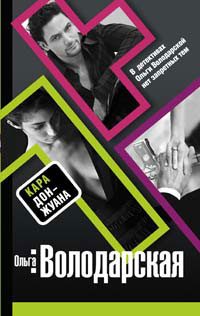 Обложка книги «Кара Дон Жуана»
