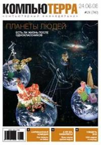Обложка книги «Журнал `Компьютерра` N740»