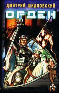 Обложка книги «Орден»