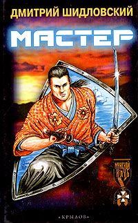 Обложка книги «Мастер»