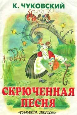 Обложка книги «Скрюченная песня»