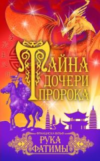 Обложка книги «Рука Фатимы»